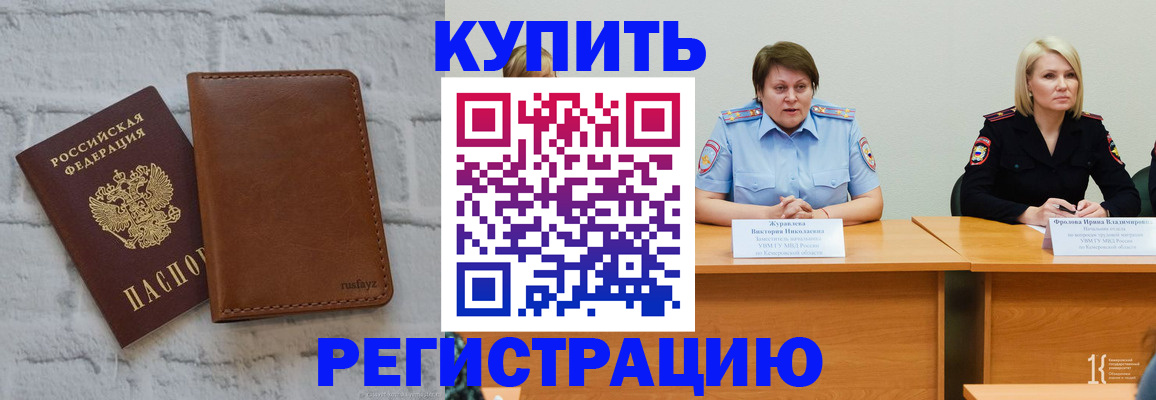 купить прописку в Подольске